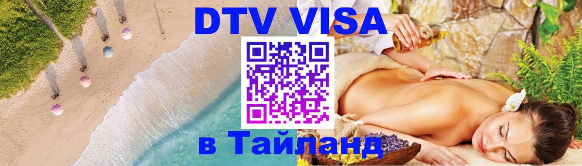 Долгосрочная виза DTV в Тайланд Южно-Сахалинск 