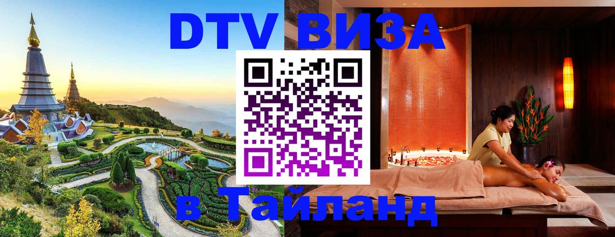 Как сделать DTV визу в Тайланд 
